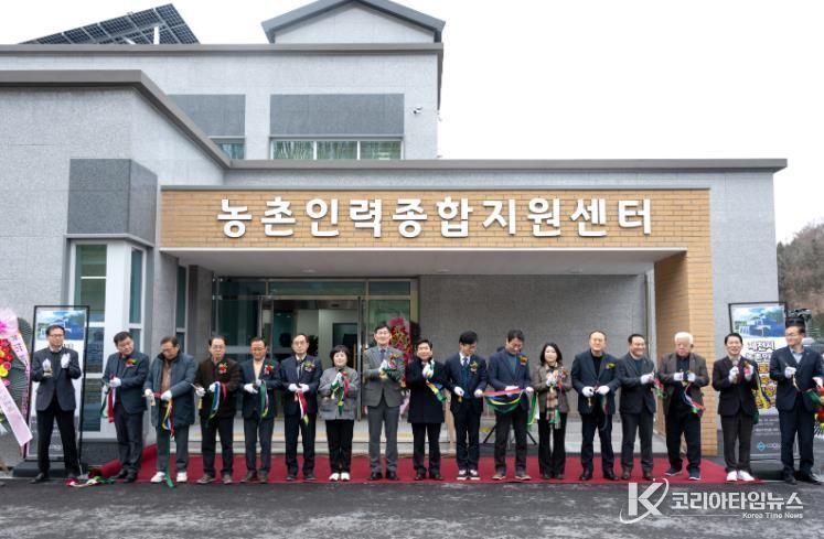 농촌인력종합지원센터 준공식