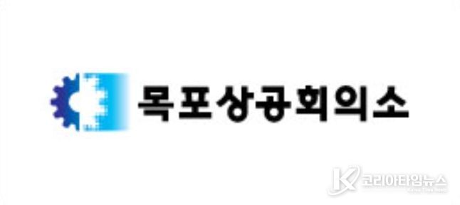 목포상공회의소