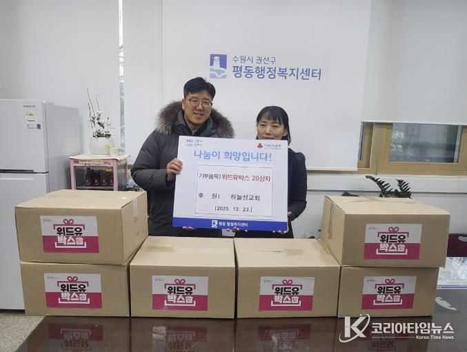 수원시 권선구 평동 하늘성교회, 성탄절맞이‘위드유박스’ 전달