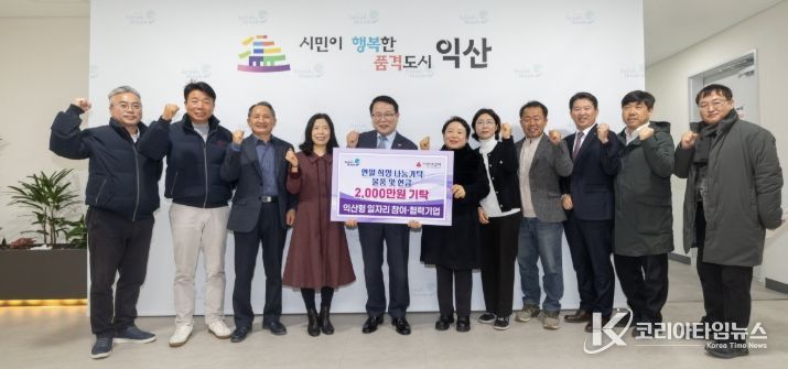 익산형 일자리 기업, 연말 지역사회 나눔 실천