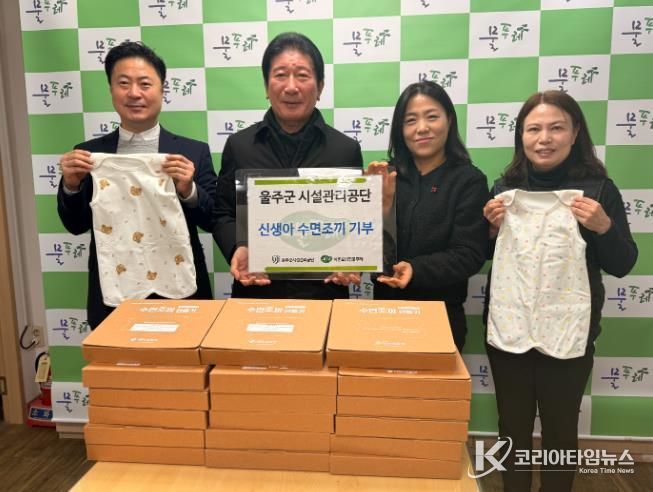 울주군시설관리공단, 직원 제작 신생아 수면조끼 지역사회에 기부