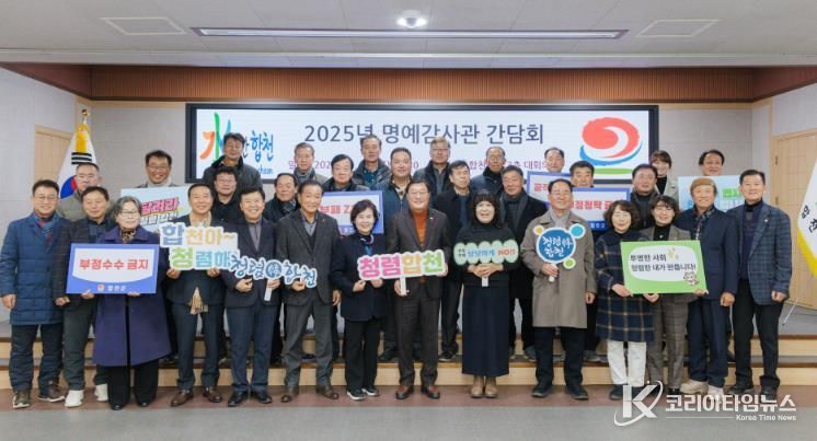 합천군, 2025년 명예감사관 간담회 개최