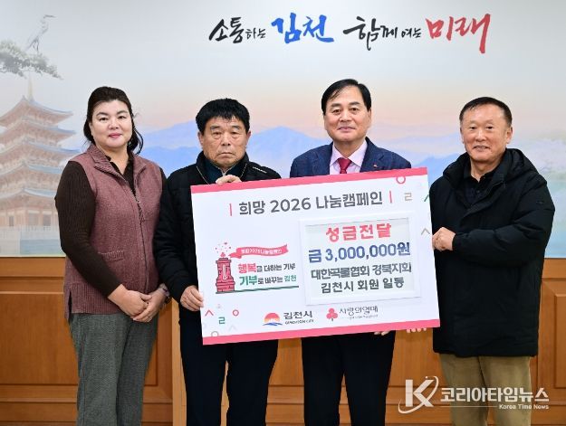 김천시 곡물협회, 희망2026 나눔캠페인 성금 전달