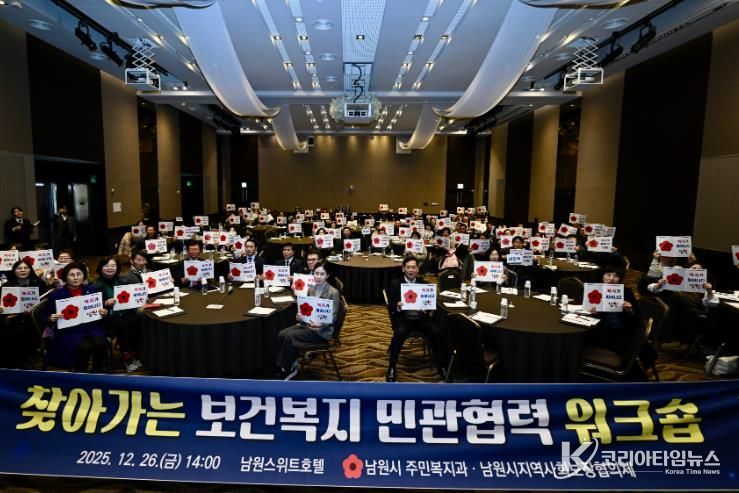 남원시, 찾아가는 보건복지 민관협력 워크숍 성황리 개최