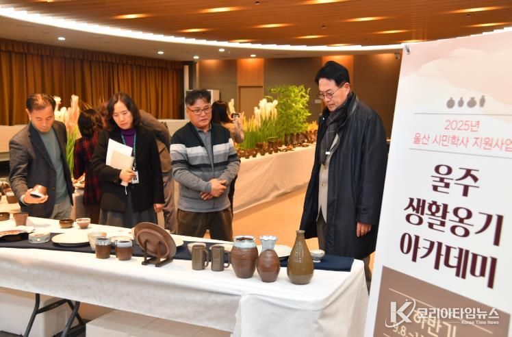 울주군, 2025 생활옹기 아카데미 수강생 작품전시 개최