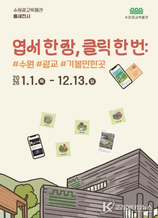 ‘엽서 한 장, 클릭 한 번: #수원 #광교 #가볼만한곳’ 홍보물