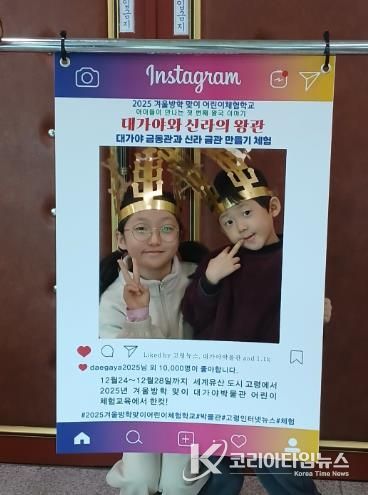 고령군 대가야박물관 겨울방학 체험, “아이들이 만나는 첫 번째 왕국 이야기”