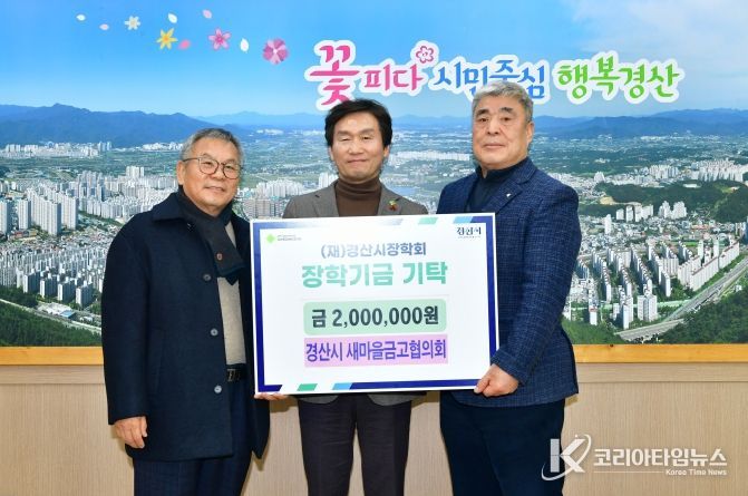 경산시 새마을금고협의회, 지역인재 육성을 위한 장학금 기탁