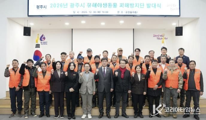 광주시, 2026년 유해야생동물 피해방지단 발대식 개최