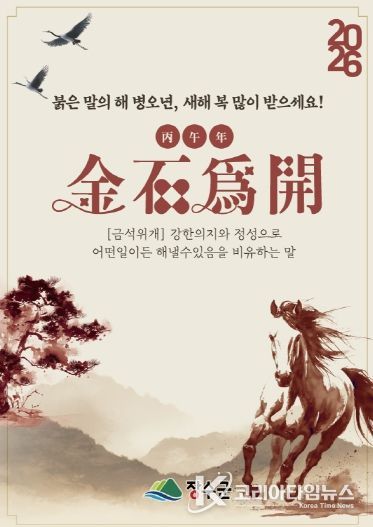 2026년 신년화두 ‘금석위개(金石爲開)’ 선정