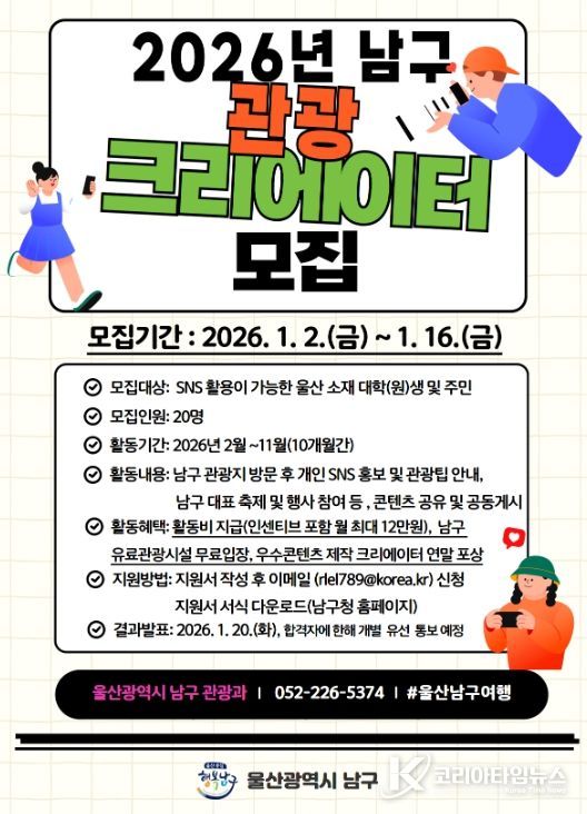‘2026년 남구 관광크리에이터’로 모십니다