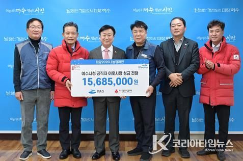 지난 12월 31일 여수시 직원들이 「희망2026나눔캠페인」에 성금 1,568만 5천 원을 전달했다.