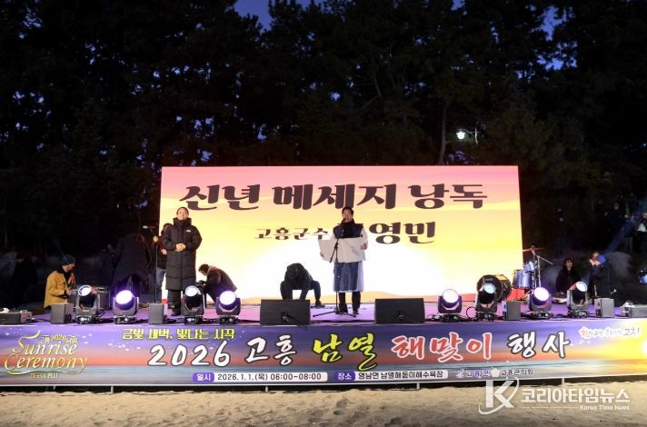 남열 해맞이서 ‘2026 새해 희망 물결’