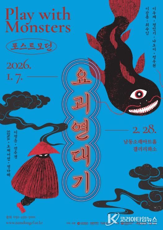 남동문화재단, 기획전시 ‘포스트모던 요괴연대기’ 개최