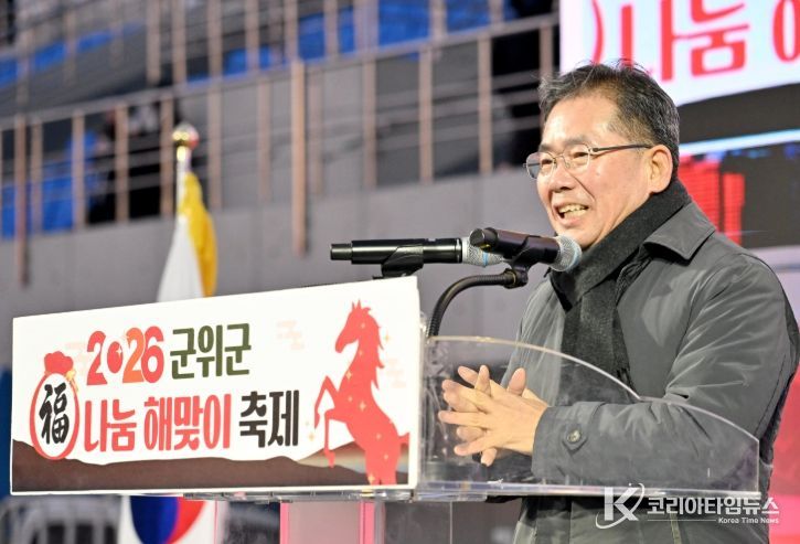 군위군, ‘2026 복나눔 해맞이 축제’