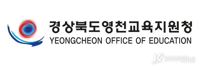 영천교육지원청