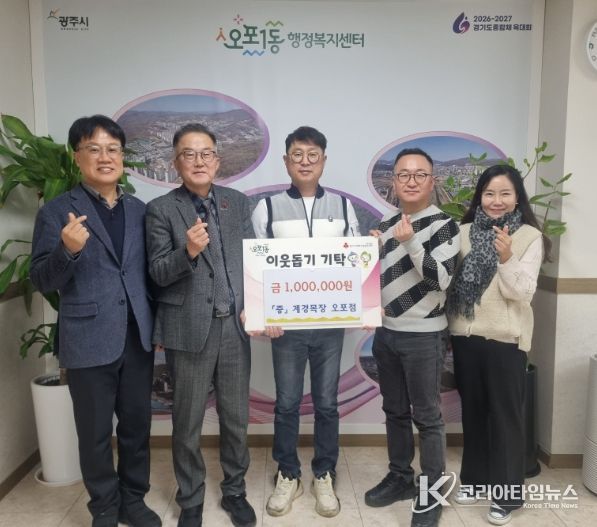 계경목장 오포점, 병오년 새해 맞아 결식아동 돕기 성금 100만 원 광주시 오포1동에 기탁