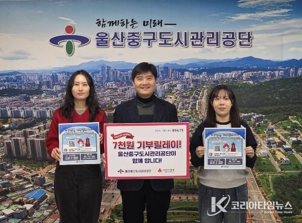 울산중구도시관리공단, 희망 2026 나눔 캠페인 ‘7천 원 기부 릴레이’ 동참