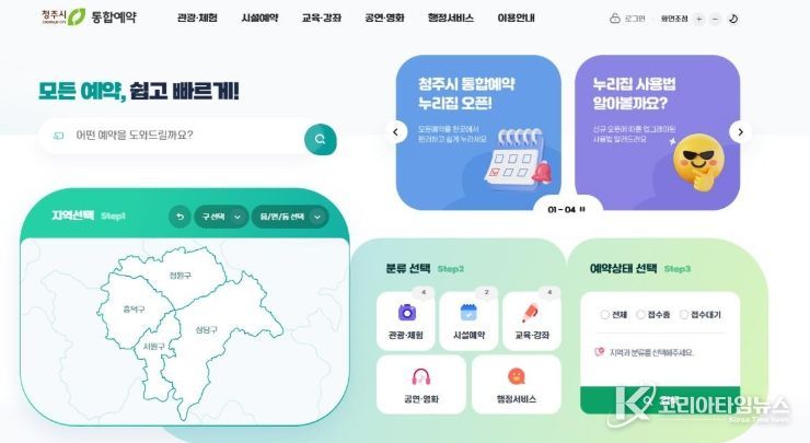 청주시 통합예약시스템 새단장