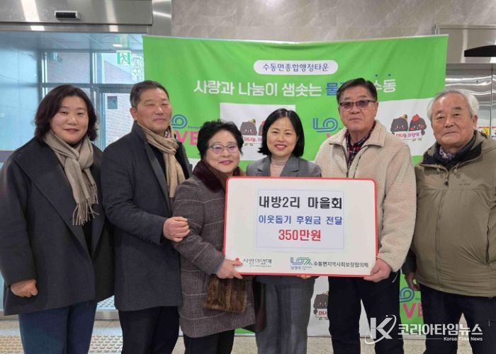 남양주시 수동면 내방2리 마을회, 이웃돕기 후원금 350만 원 전달