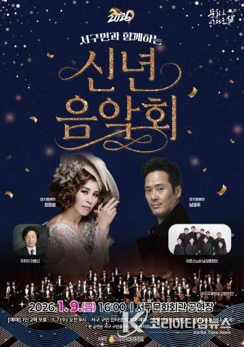 서구민과 함께하는「2026 신년음악회」