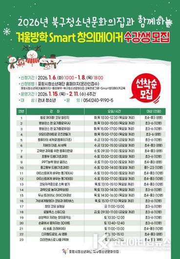 포항시 북구청소년문화의 집 겨울방학 프로그램 안내문.