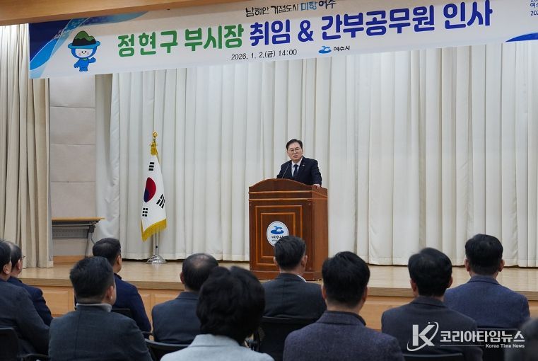 정현구 여수시 부시장은 취임 다음 날인 2일 시청 회의실에서 간부공무원들이 참석한 가운데 취임식을 가졌다.