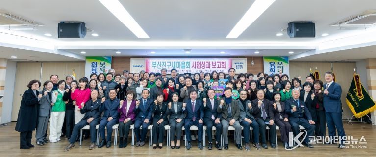 2025년 부산진구 새마을 운동 성과보고회 개최