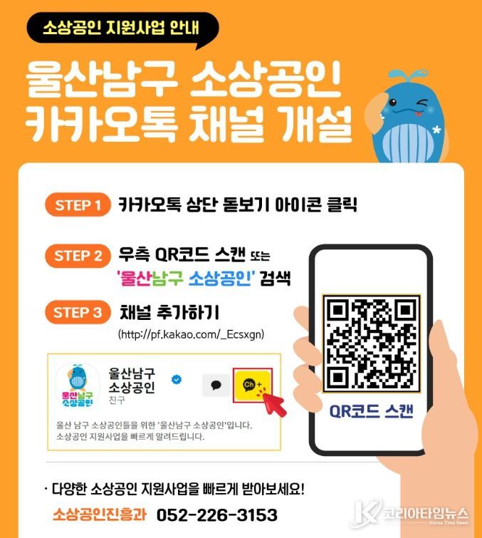 울산남구 소상공인’ 카카오톡 채널에서 다양한 지원정보 안내