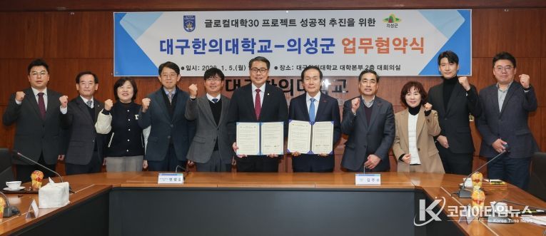 의성군-대구한의대 업무협약