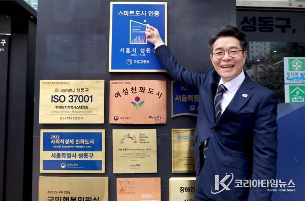 성동구가 '스마트도시' 3연속 인증 현판 제막식을 개최했다.