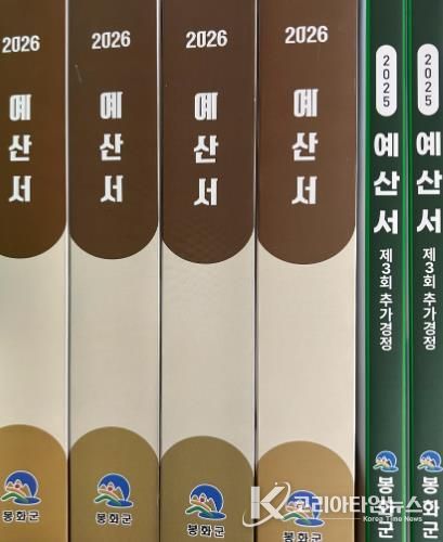 봉화군, 2027년 국도비 확보 선제적 대응, 미래성장 동력 발굴 박차