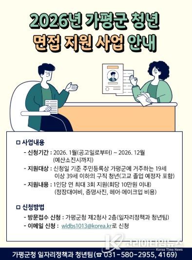 가평군, 청년취업 면접 비용 부담 덜어준다