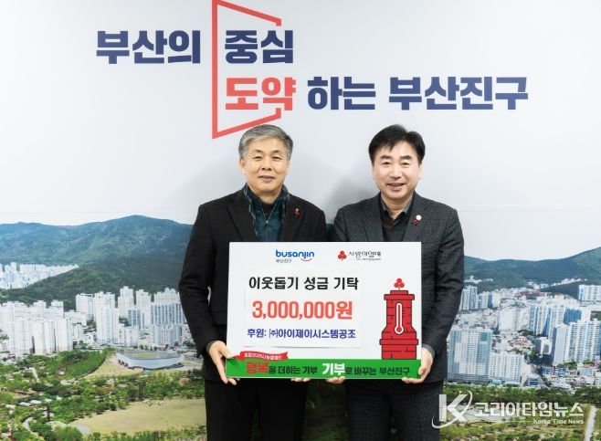 ㈜아이제이시스템공조, 이웃돕기 성금 300만원 부산진구에 전달