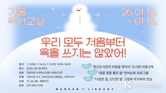 파주시 문산도서관, 2026년 겨울독서교실 운영