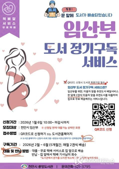 천안중앙도서관 ‘임산부 도서정기구독 서비스’ 홍보문.