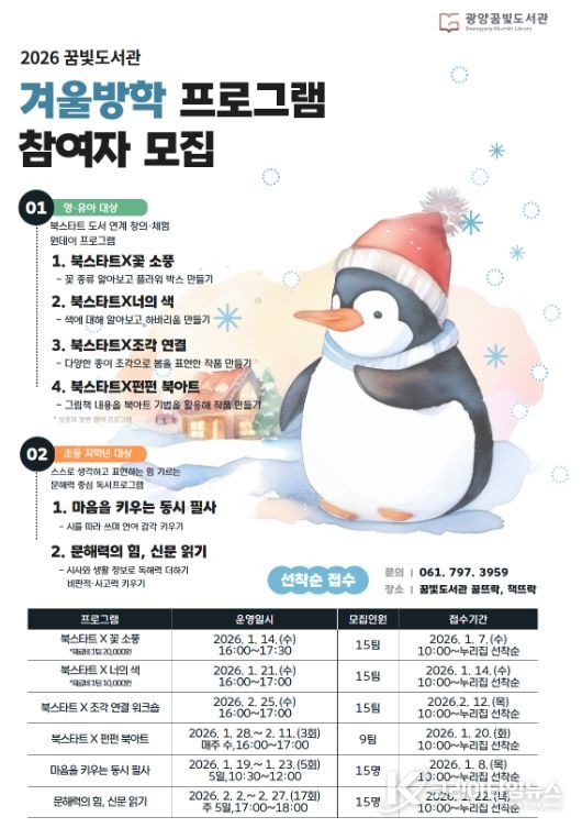 광양꿈빛도서관, 겨울방학 어린이 프로그램