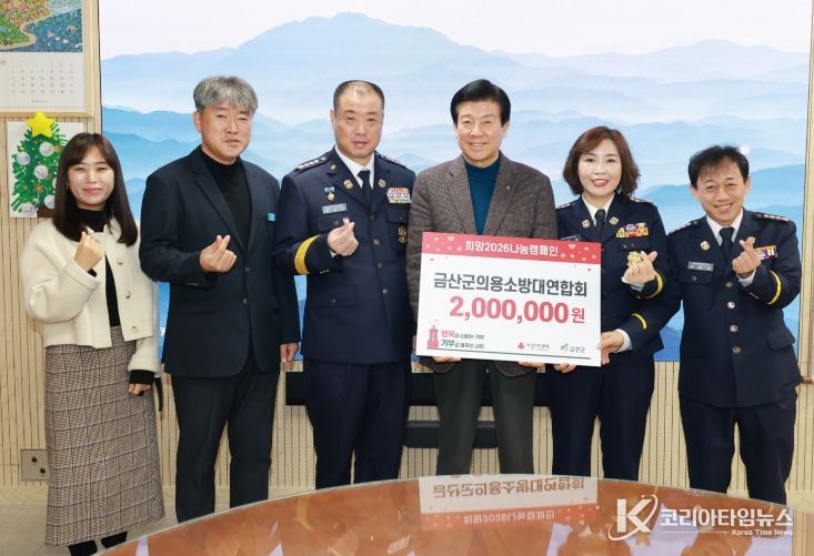금산군의용소방대연합회 이웃돕기 성금 기탁 기념사진