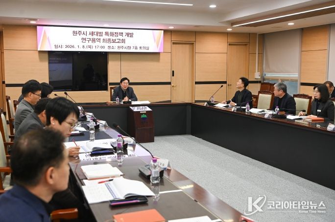 원주시, 세대별 특화정책 개발 연구용역 최종보고회 개최
