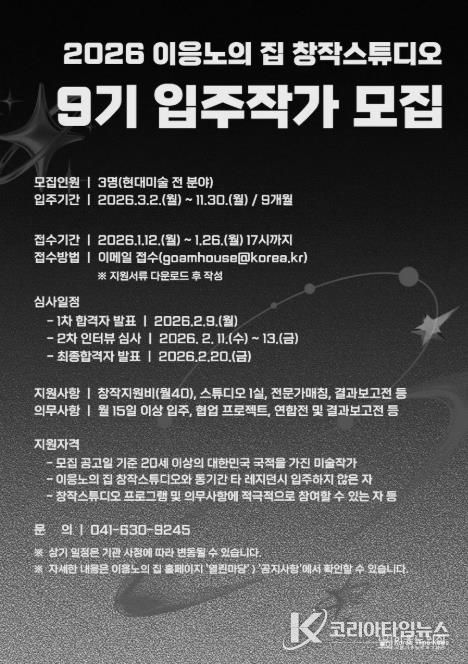 홍성군, ‘이응노의 집’ 9기 입주작가 모집