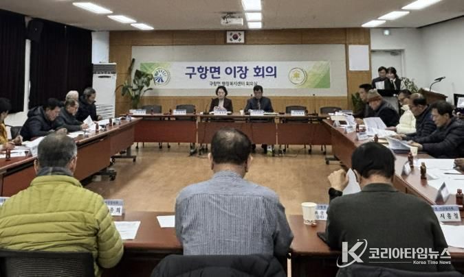 홍성군 구항면, 신년맞이 1월 이장회의 개최
