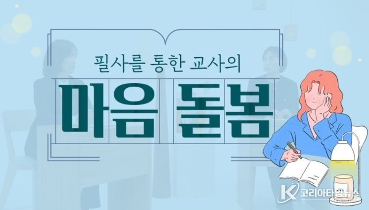 마음을 돌보는 한국교육학술연수원 원격연수
