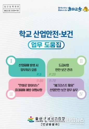 학교 산업안전보건 업무 도움집 표지