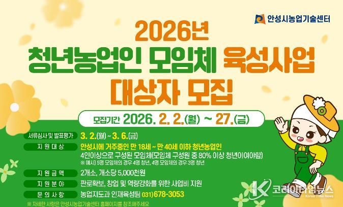 안성시농업기술센터, 청년농업인 모임체 육성사업 대상자 모집!
