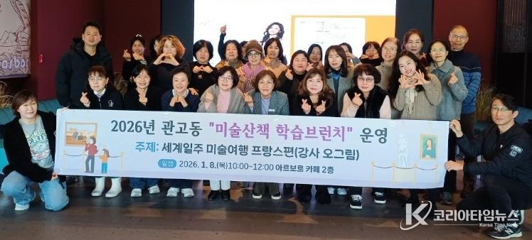 관고동, 미술산책 학습브런치 ‘세계일주 미술여행 프랑스 편’ 운영