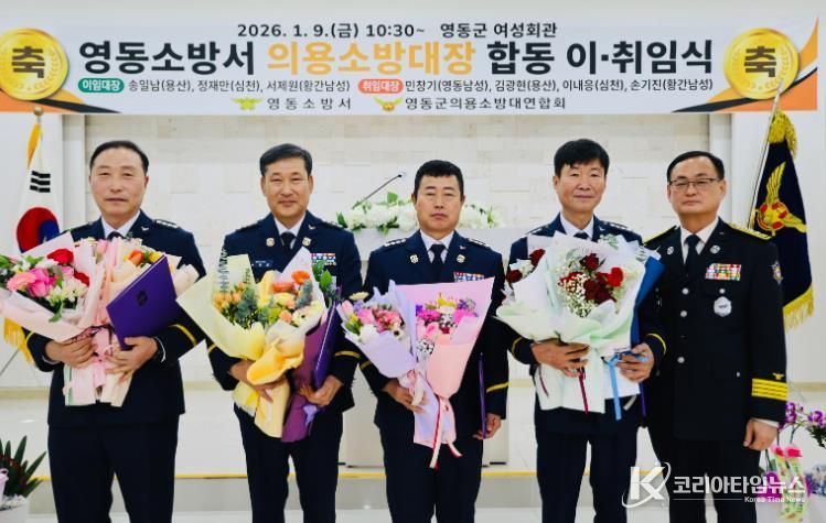 영동소방서, 의용소방대장 합동 이·취임식 개최