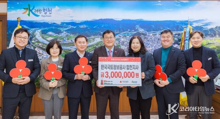 한국국토정보공사 합천지사, 합천군 관내 저소득세대 위해 성금 300만원 기탁