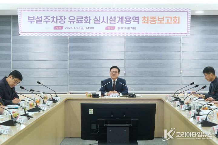 천안시는 9일 시청 중회의실에서 ‘종합운동장 부설주차장 유료화 조성공사 실시설계 최종보고회’를 개최했다.