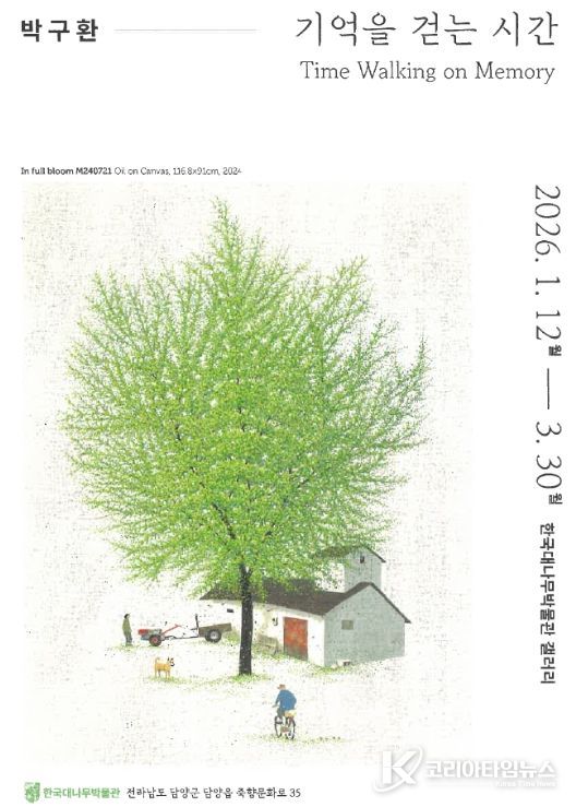 담양군 한국대나무박물관, 박구환 작가 특별 초대전