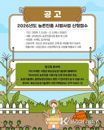 2026년도 농촌진흥시범사업 신청·접수